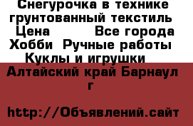 Снегурочка в технике грунтованный текстиль › Цена ­ 800 - Все города Хобби. Ручные работы » Куклы и игрушки   . Алтайский край,Барнаул г.